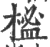 榓(印刷字体·宋·广韵)