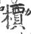 槚(印刷字体·宋·广韵)