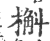 槲(印刷字体·宋·广韵)