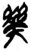 樂(简·楚〔战国〕·新蔡葛陵)