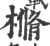 樇(印刷字体·宋·广韵)