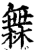 橆(印刷字体·宋·增韵)