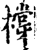橕(印刷字体·宋·增韵)