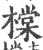 橖(印刷字体·宋·广韵)