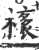 橠(印刷字体·宋·广韵)