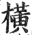 橫(印刷字体·明·洪武正韵)