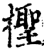 檉(印刷字体·宋·增韵)