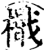 檝(印刷字体·宋·增韵)