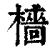 檣(印刷字体·清·康熙字典)