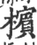 檳(印刷字体·宋·广韵)