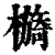 檹(印刷字体·清·康熙字典)
