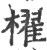 櫂(印刷字体·宋·广韵)
