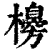 櫋(印刷字体·清·康熙字典)