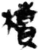 櫝(简·秦·睡虎地)