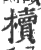 櫝(印刷字体·宋·广韵)