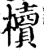 櫝(印刷字体·宋·增韵)