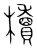 櫝(传抄·宋·集篆古文韵海)