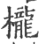 櫳(印刷字体·宋·广韵)