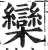 欒(印刷字体·明·洪武正韵)