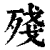 残(印刷字体·清·康熙字典)