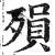 殒(印刷字体·明·洪武正韵)