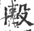殴(印刷字体·宋·广韵)
