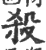 殺(印刷字体·宋·广韵)