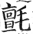 毡(印刷字体·明·洪武正韵)