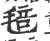 毰(印刷字体·宋·广韵)