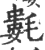 氀(印刷字体·宋·广韵)