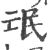 氓(印刷字体·宋·广韵)