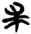 求(简·楚〔战国〕·新蔡葛陵)