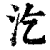 汔(印刷字体·清·康熙字典)