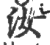 汝(印刷字体·宋·广韵)