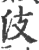 汥(印刷字体·宋·广韵)