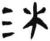 沐(简·汉·张家山)
