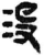 沒(简·秦·岳麓书院)