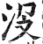 沒(印刷字体·明·洪武正韵)