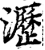 沥(印刷字体·宋·增韵)