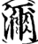 沵(印刷字体·宋·增韵)