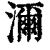 沵(印刷字体·清·康熙字典)