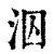泅(印刷字体·清·康熙字典)