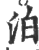 泊(印刷字体·宋·广韵)