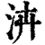 泋(印刷字体·清·康熙字典)