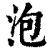 泡(印刷字体·清·康熙字典)