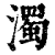 浊(印刷字体·清·康熙字典)