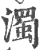 浊(印刷字体·宋·广韵)