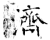 济(石经·唐·开成石经)