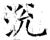 涗(石经·唐·开成石经)