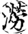 涝(印刷字体·宋·增韵)